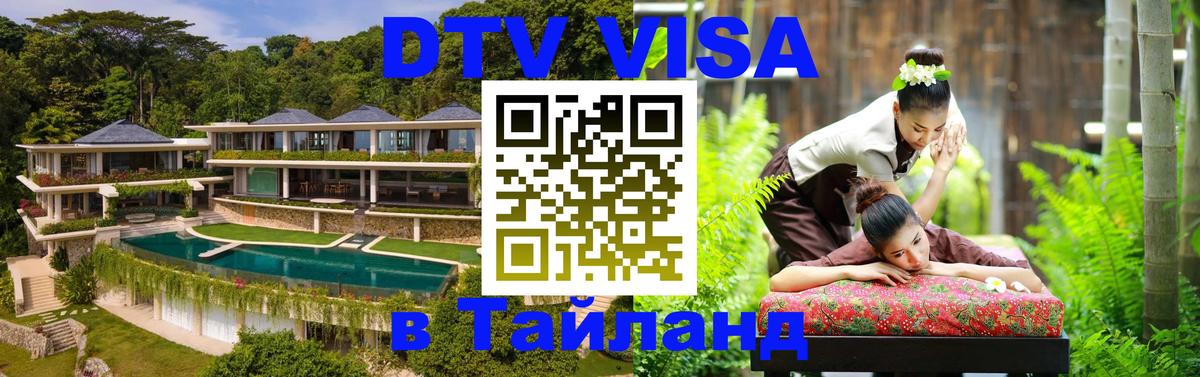 Стоимость и условия DTV визы — оформление в Таиланд под ключ - 
